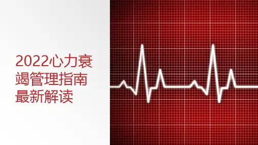 2022年心力衰竭管理指南最新解读全