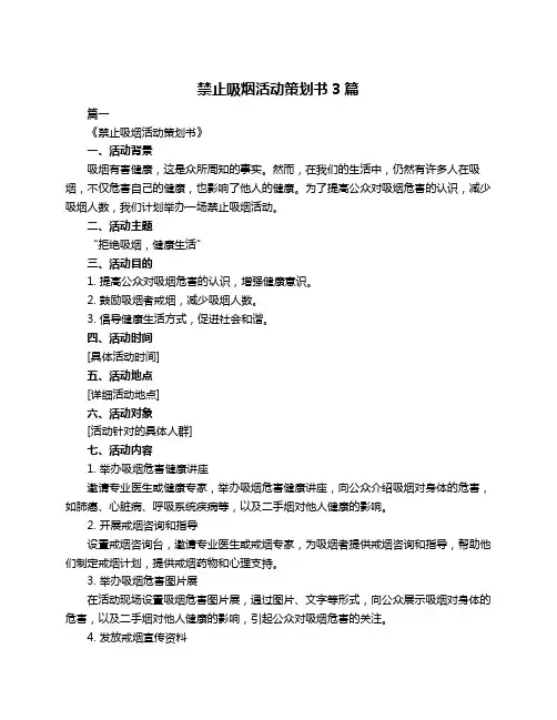 禁止吸烟活动策划书3篇