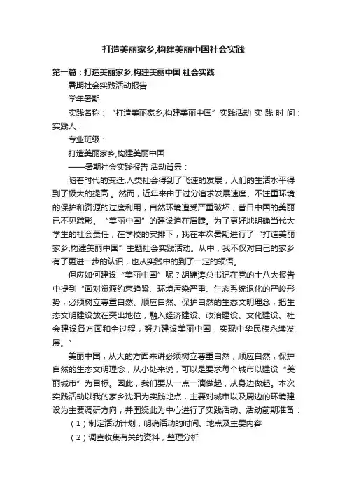 打造美丽家乡,构建美丽中国社会实践