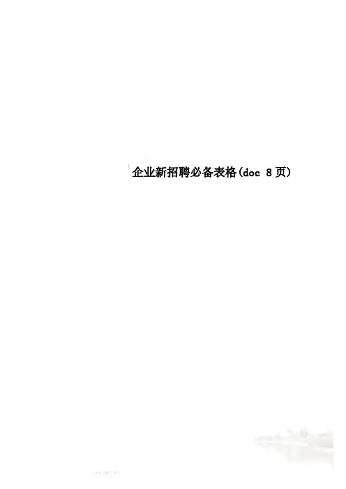 企业新招聘必备表格(doc 8页)
