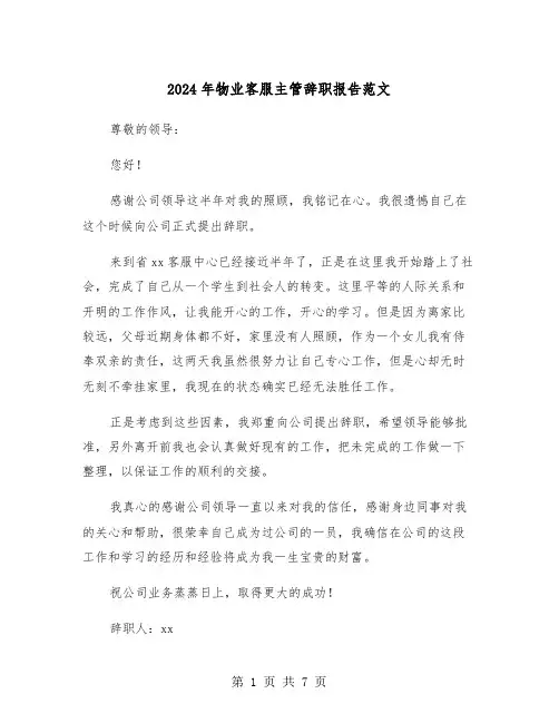2024年物业客服主管辞职报告范文(四篇)