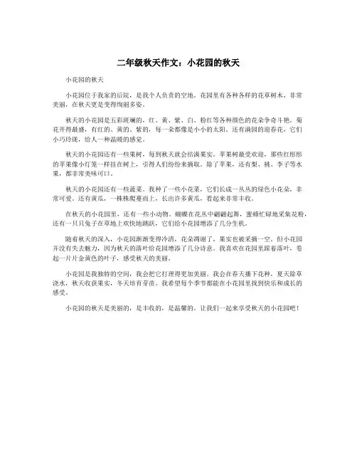 二年级秋天作文：小花园的秋天