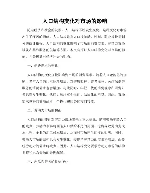 人口结构变化对市场的影响