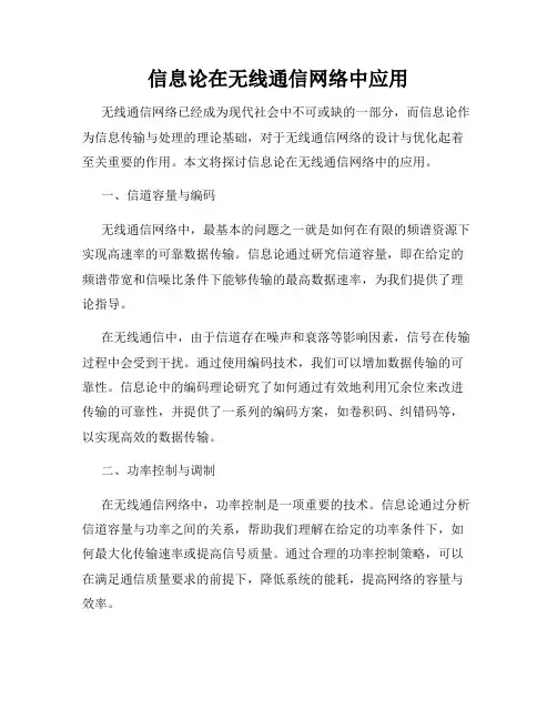 信息论在无线通信网络中应用
