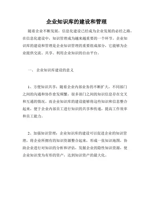 企业知识库的建设和管理