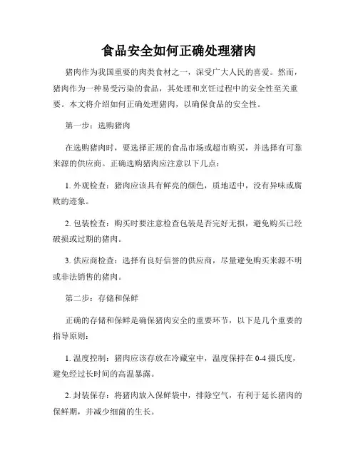 食品安全如何正确处理猪肉