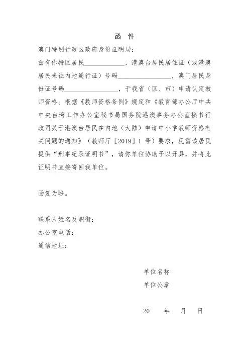 无犯罪记录证明函件模板(澳门)