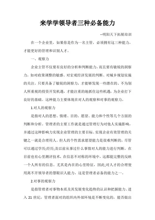 来学学领导者三种必备能力