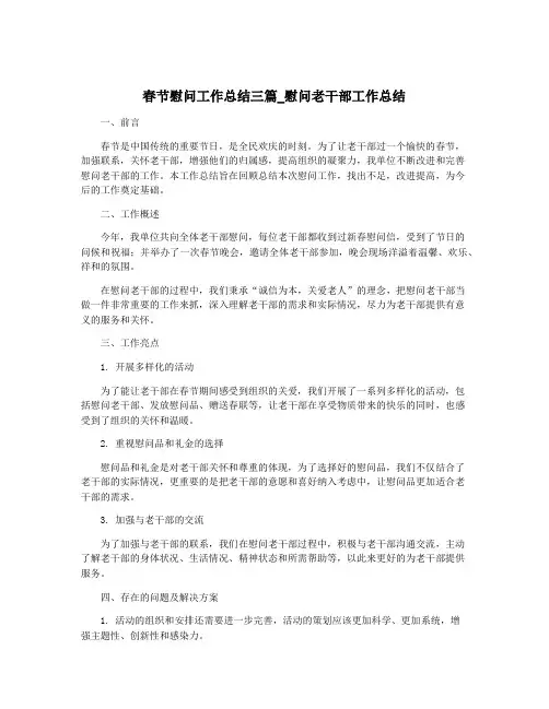 春节慰问工作总结三篇_慰问老干部工作总结
