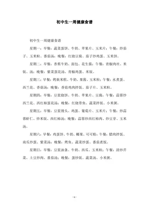 初中生一周健康食谱