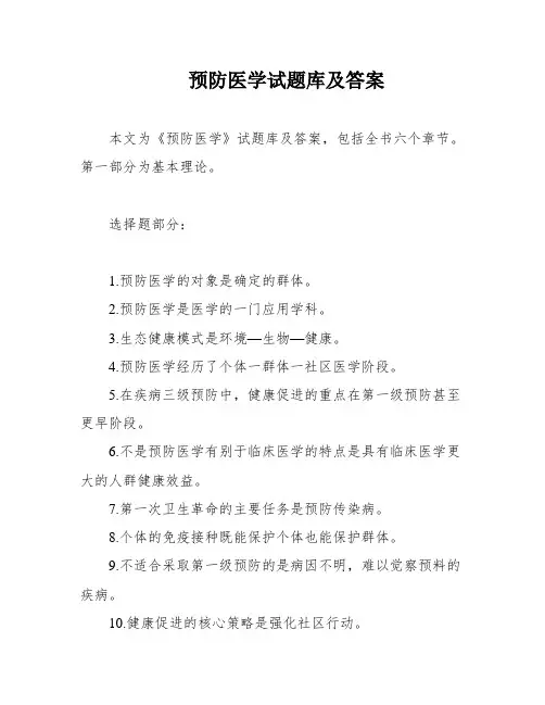 预防医学试题库及答案