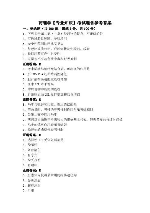 药理学【专业知识】考试题含参考答案
