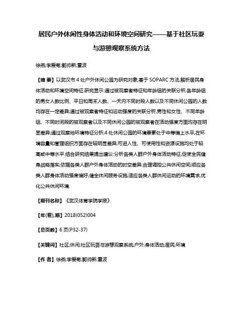 居民户外休闲性身体活动和环境空间研究——基于社区玩耍与游憩观察系统方法