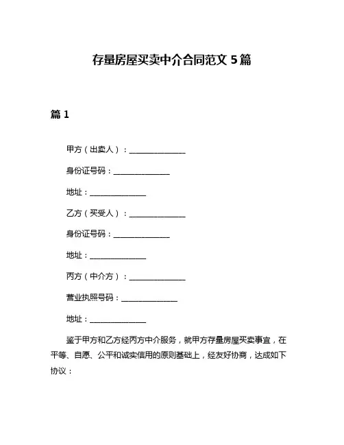 存量房屋买卖中介合同范文5篇