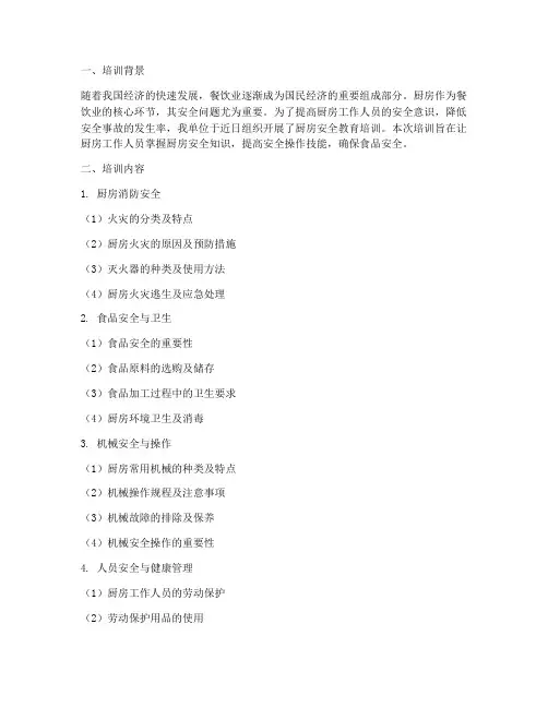 厨房安全教育培训总结