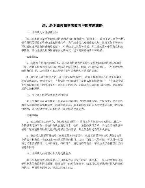 幼儿绘本阅读在情感教育中的实施策略