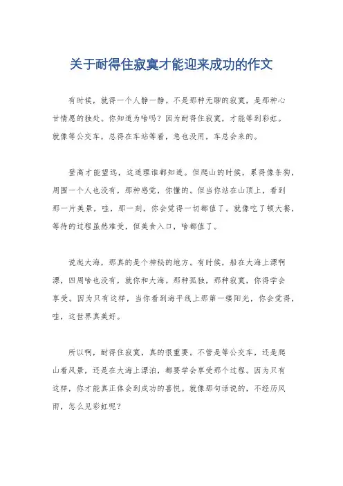 关于耐得住寂寞才能迎来成功的作文