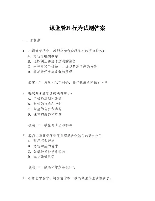 课堂管理行为试题答案