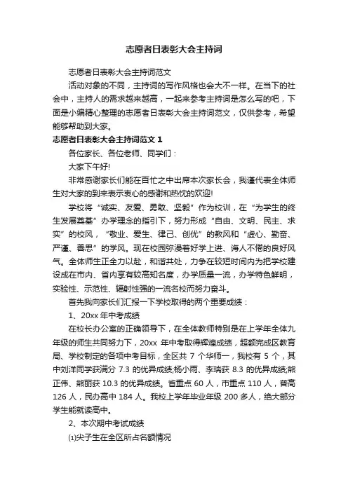 志愿者日表彰大会主持词范文