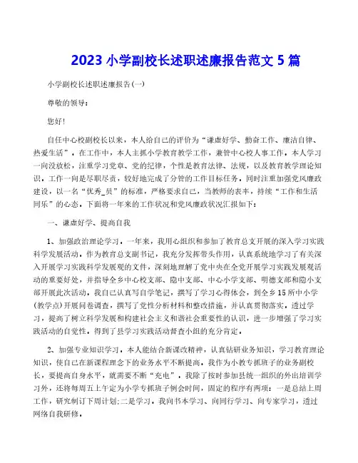 2023小学副校长述职述廉报告范文5篇