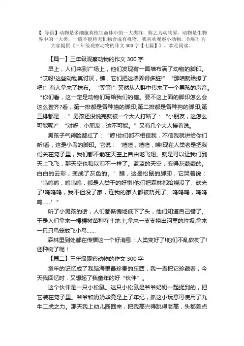 三年级观察动物的作文300字【七篇】