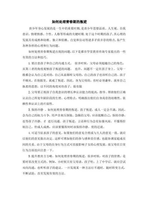 如何处理青春期的叛逆