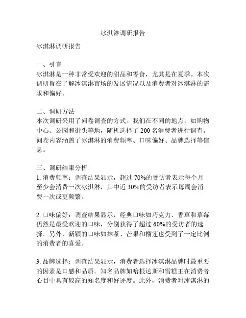 冰淇淋调研报告