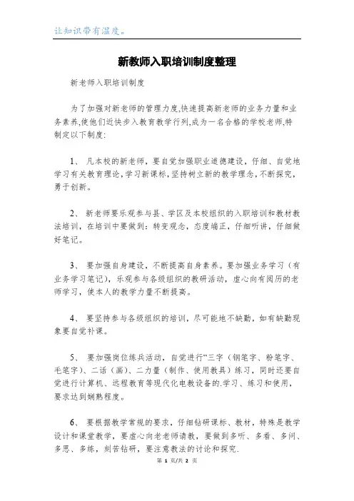 新教师入职培训制度整理