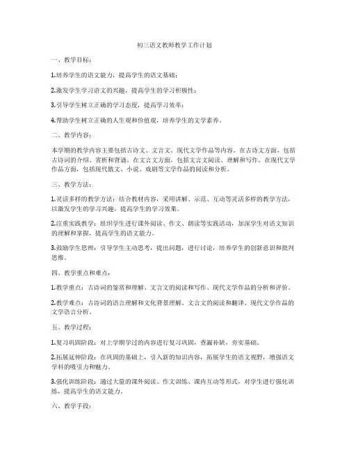 初三语文教师教学工作计划