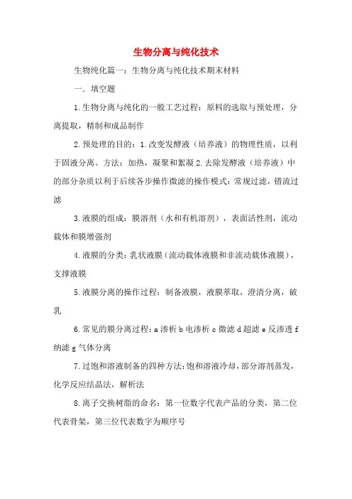 生物分离与纯化技术