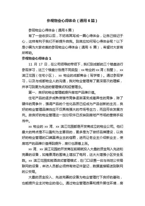 参观物业心得体会（通用6篇）