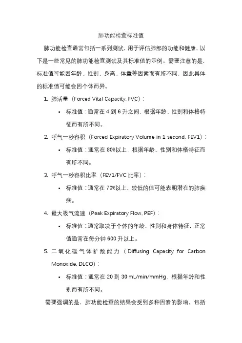 肺功能检查标准值