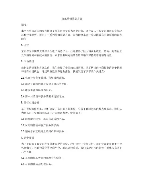 京东营销策划方案