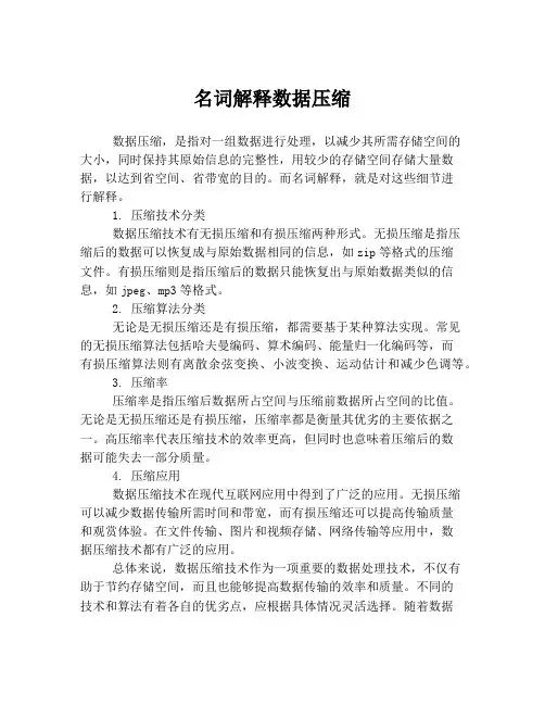 名词解释数据压缩
