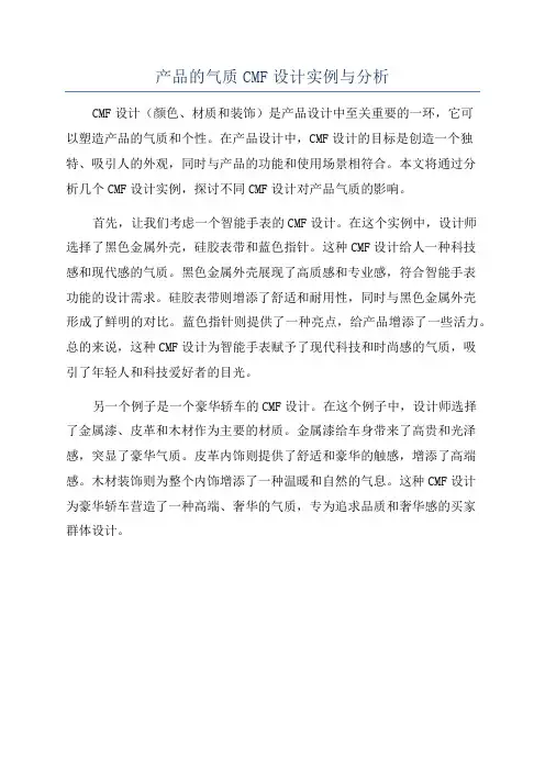 产品的气质CMF设计实例与分析