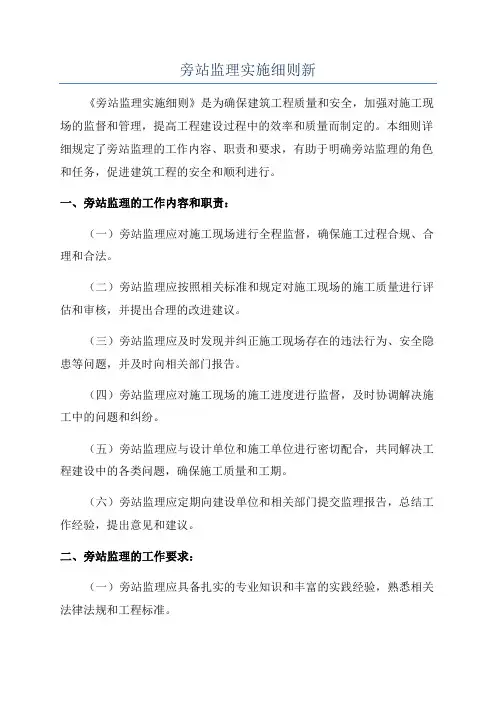 旁站监理实施细则新