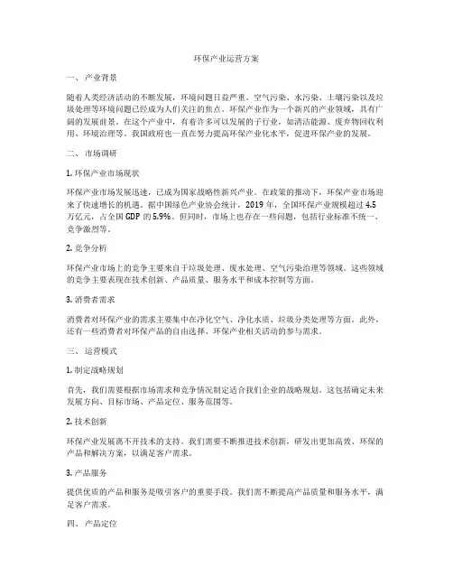 环保产业运营方案