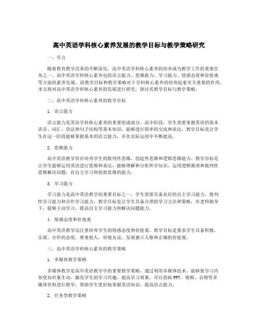 高中英语学科核心素养发展的教学目标与教学策略研究