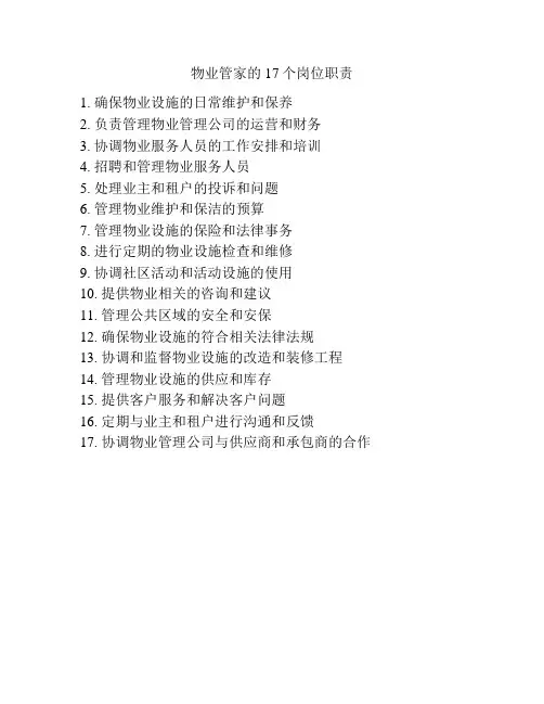 物业管家的17个岗位职责