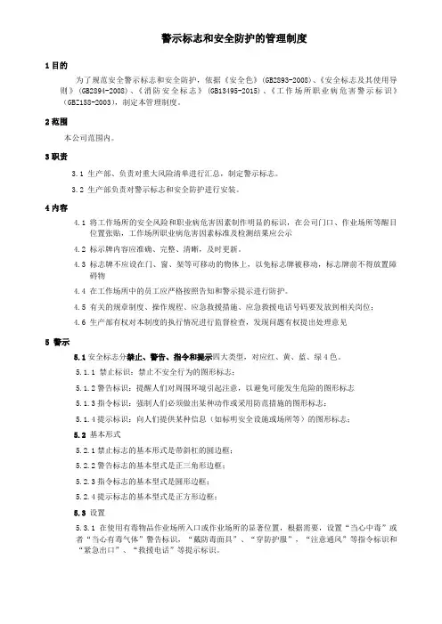 安全警示标志和安全防护管理制度