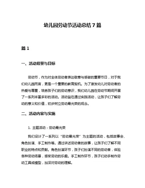 幼儿园劳动节活动总结7篇