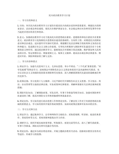 民兵政治教育学习计划