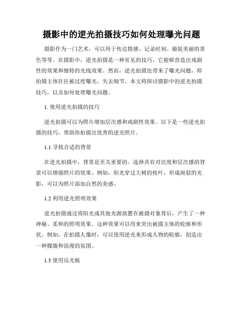 摄影中的逆光拍摄技巧如何处理曝光问题