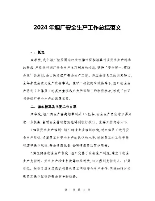 2024年烟厂安全生产工作总结范文(3篇)