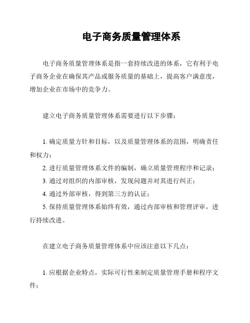 电子商务质量管理体系