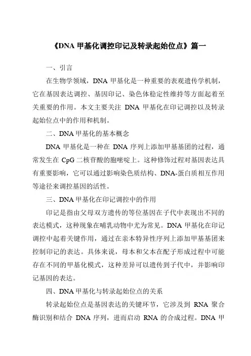 《DNA甲基化调控印记及转录起始位点》范文