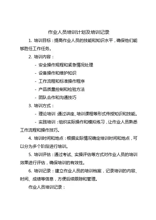 作业人员培训计划及培训记录