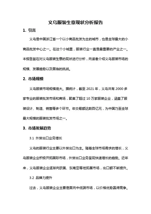 义乌服装生意现状分析报告