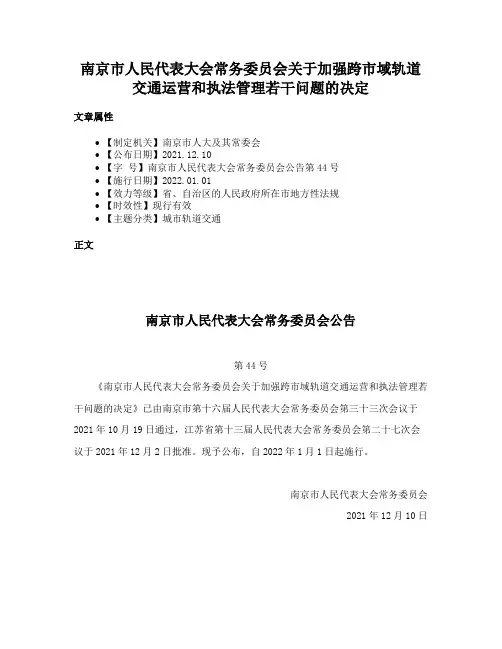南京市人民代表大会常务委员会关于加强跨市域轨道交通运营和执法管理若干问题的决定