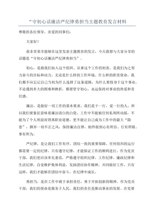 “守初心话廉洁严纪律勇担当主题教育发言材料